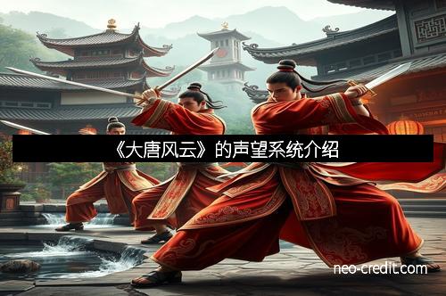 《大唐风云》的声望系统介绍