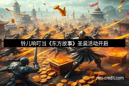 铃儿响叮当《东方故事》圣诞活动开启