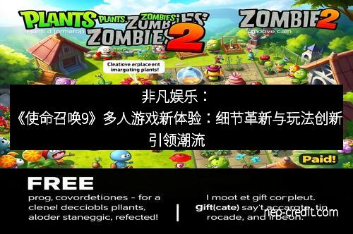 非凡娱乐：《使命召唤9》多人游戏新体验：细节革新与玩法创新引领潮流